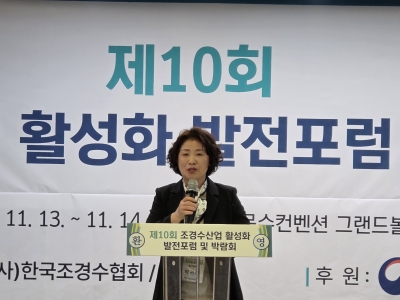 제10회 조경수산업 활성화 발전포럼 및 박람회 개최(개회식)